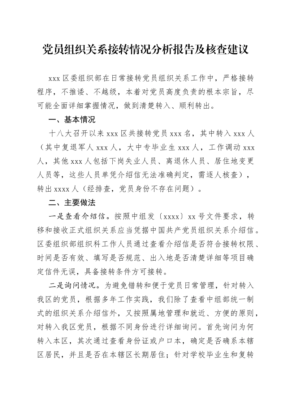 党员组织关系接转情况分析报告及核查建议_第1页