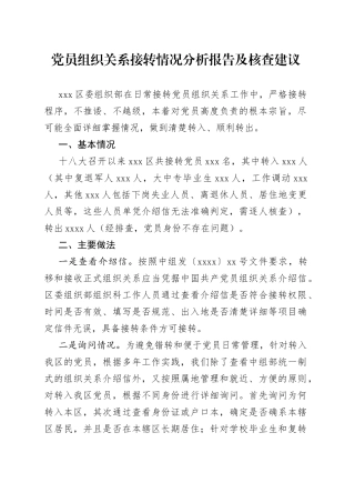党员组织关系接转情况分析报告及核查建议