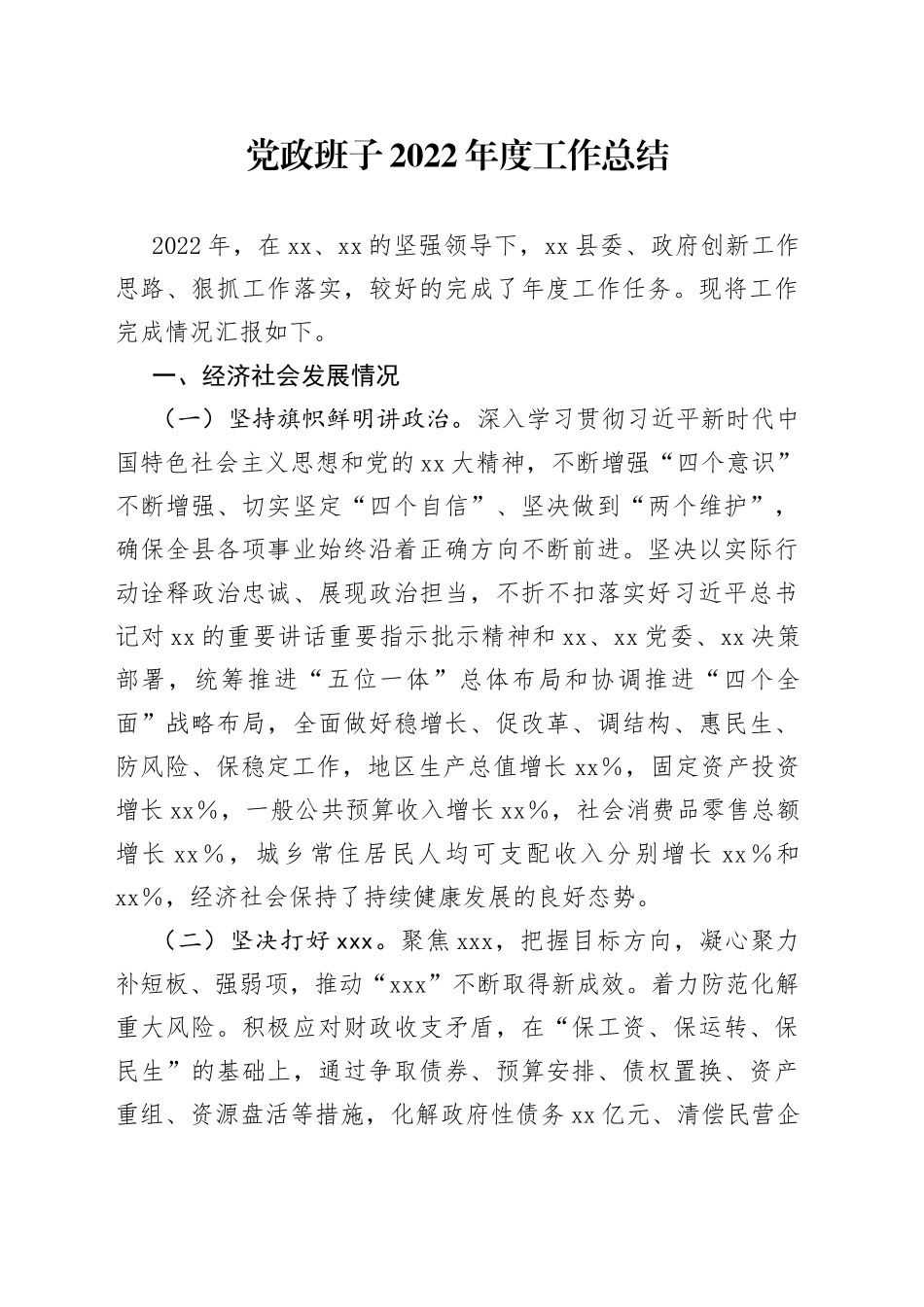党政班子2022年度工作总结_第1页