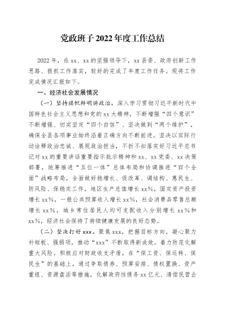 党政班子2022年度工作总结