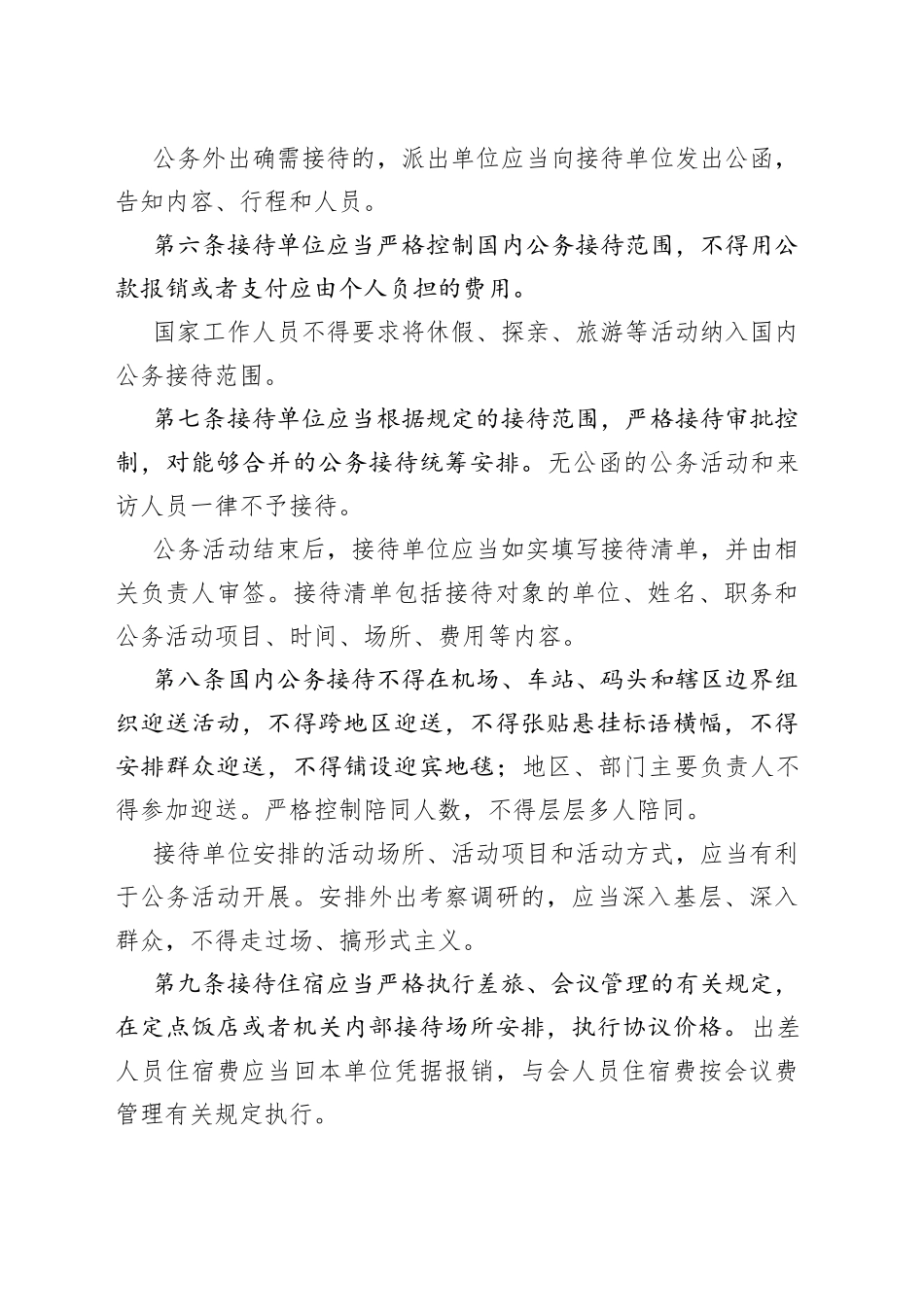 党政机关国内公务接待管理规定_第2页