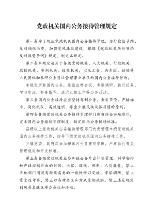 党政机关国内公务接待管理规定