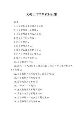 党政机关文秘工作常用资料合集