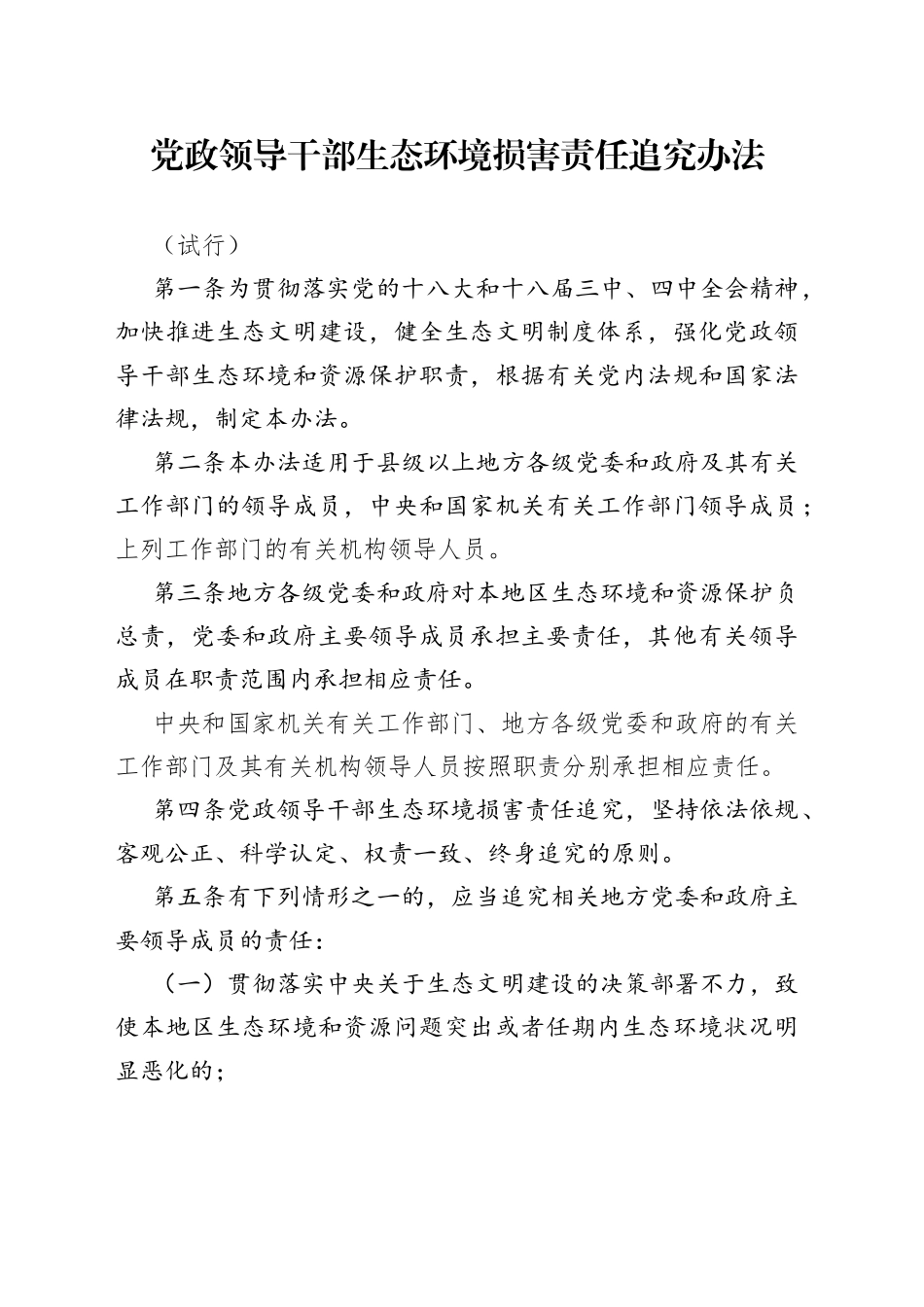 党政领导干部生态环境损害责任追究办法（试行）_第1页