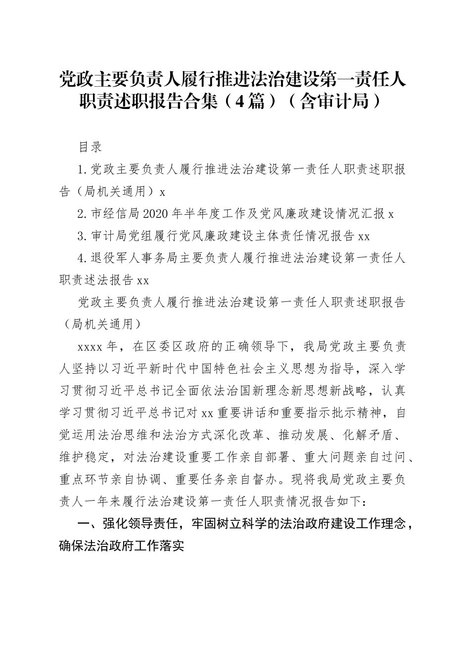 党政主要负责人履行推进法治建设第一责任人职责述职报告_第1页