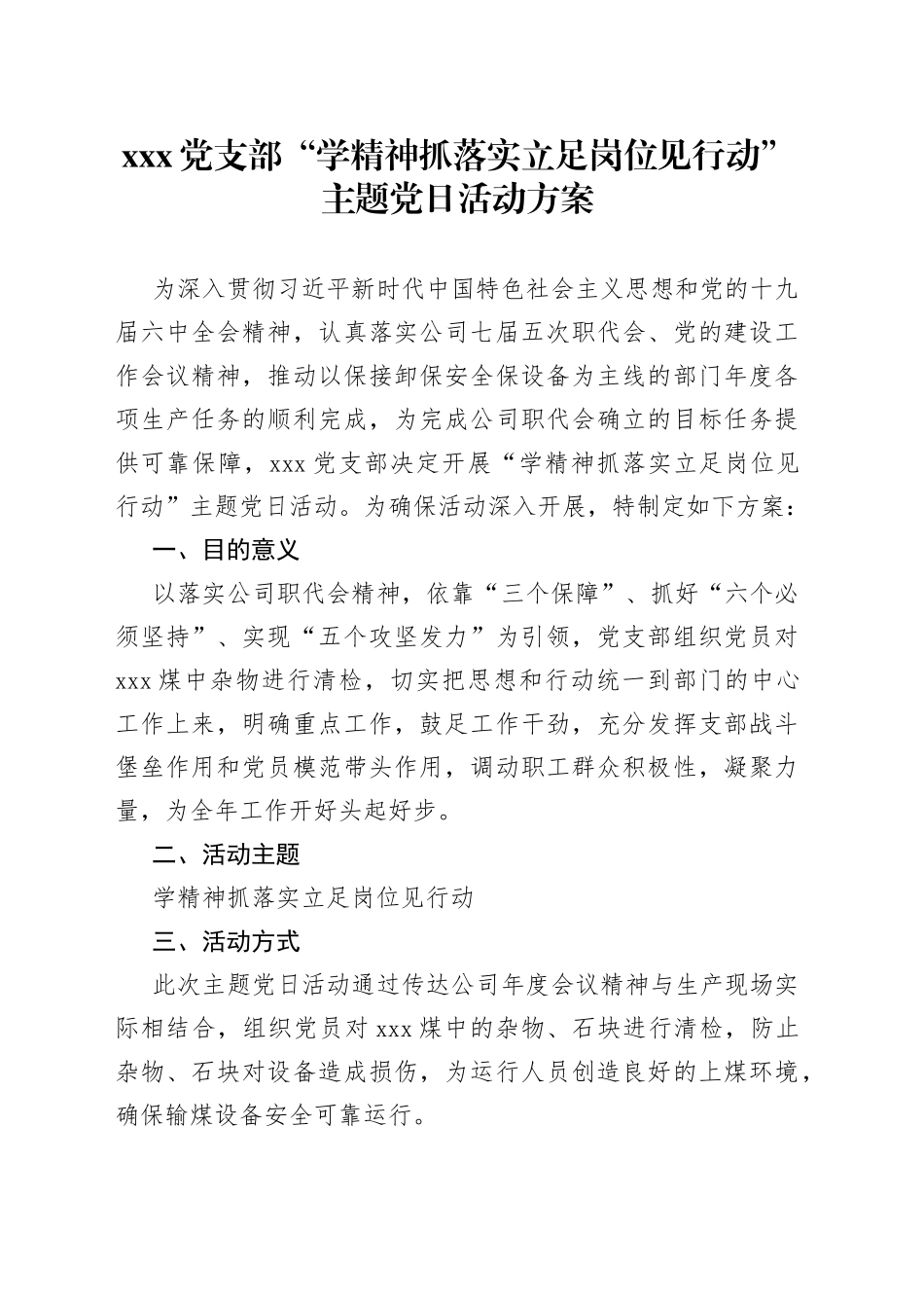 党支部“学精神抓落实立足岗位见行动”主题党日活动方案_第1页