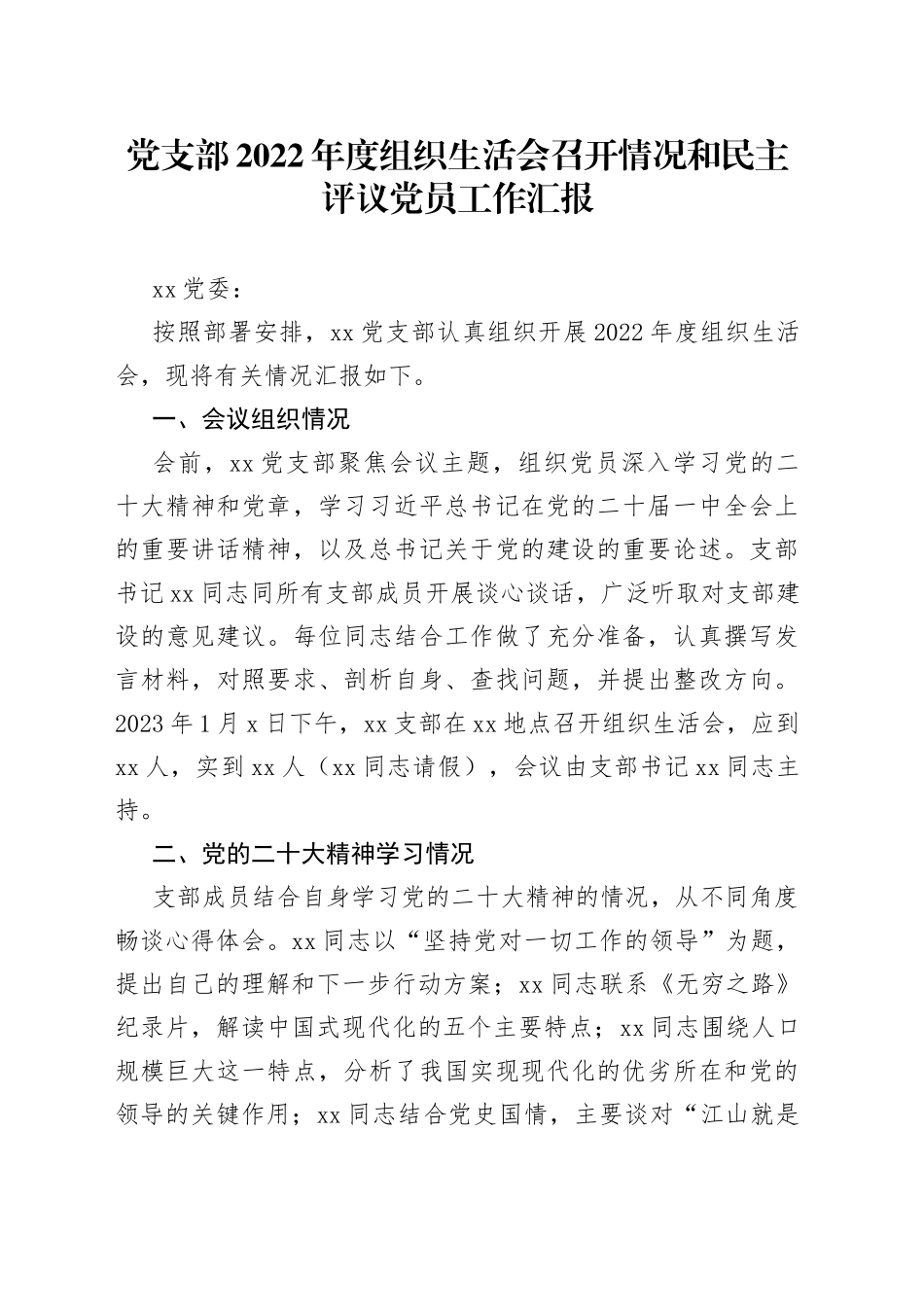 党支部2022年度组织生活会召开情况和民主评议党员工作汇报（1）_第1页