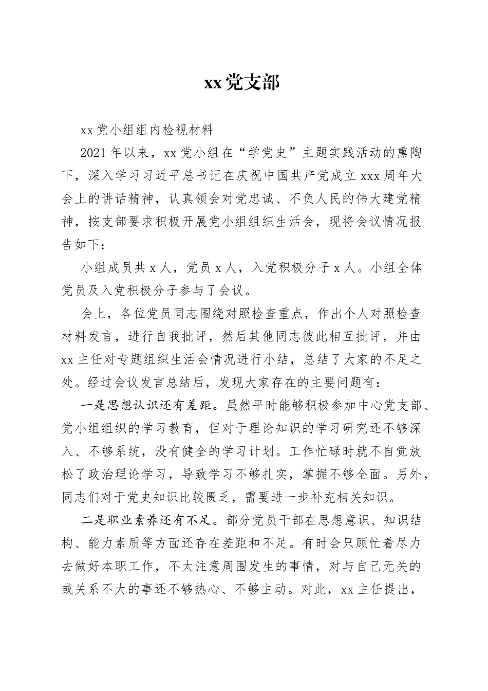 党支部XX党小组组内检视材料_第1页
