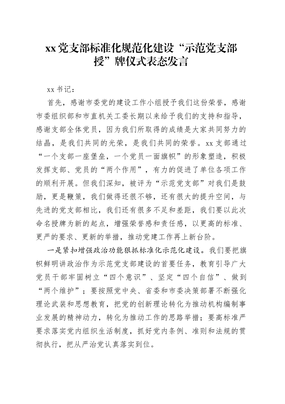党支部标准化规范化建设“示范党支部授”牌仪式表态发言_第1页
