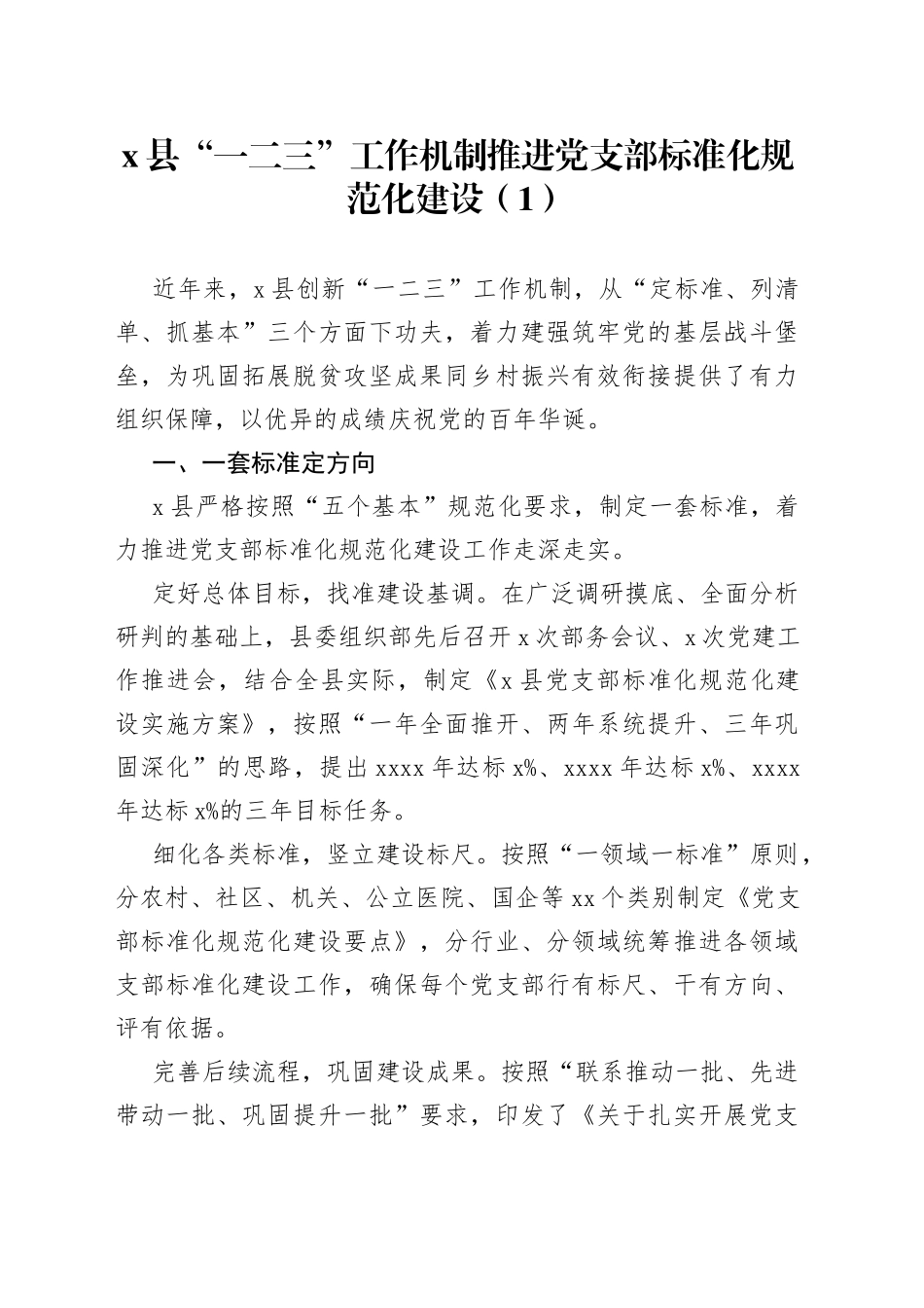 党支部标准化规范化建设工作经验材料2篇_第1页