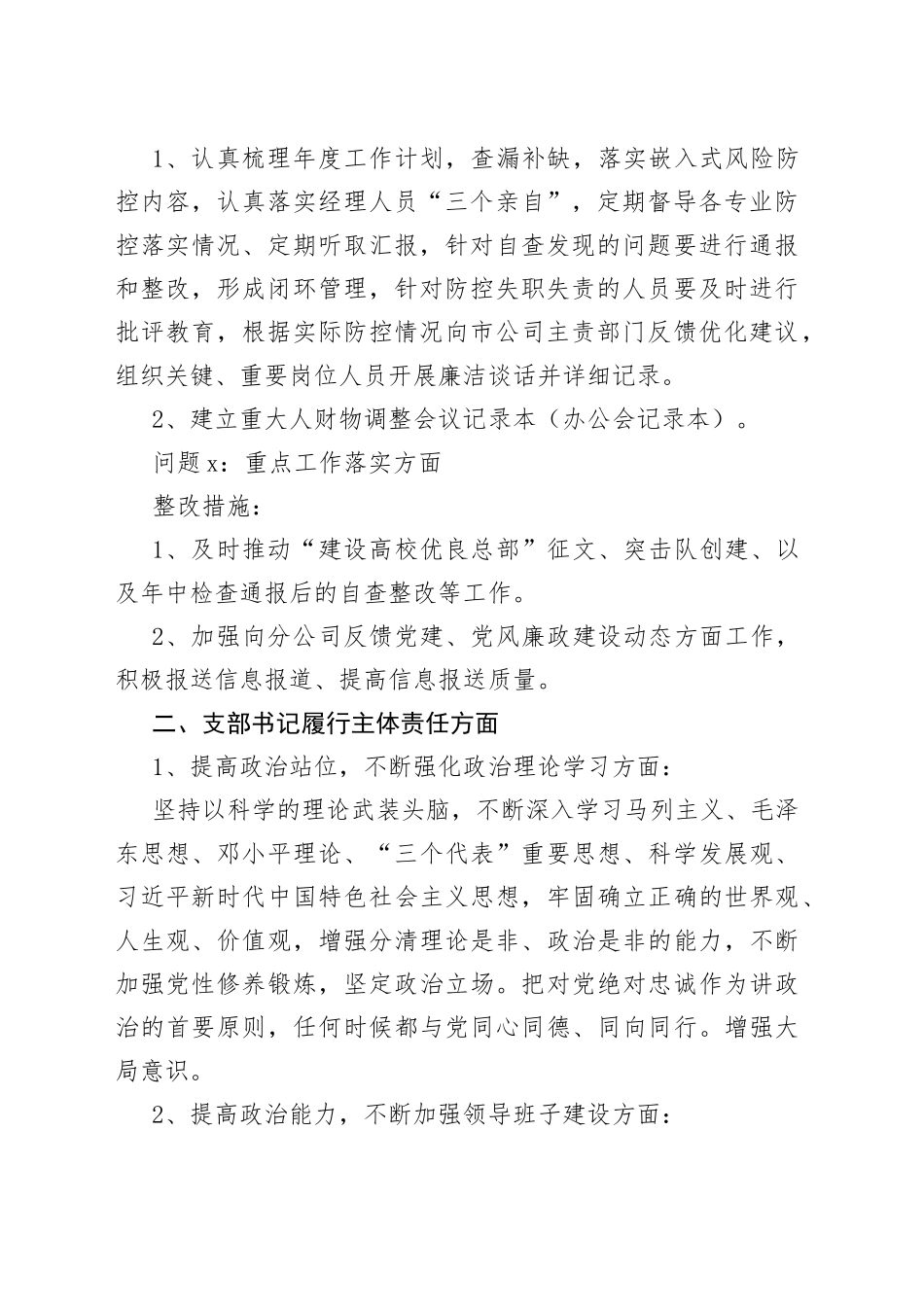 党支部党的建设主体责任约谈整改措施_第2页