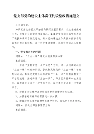 党支部党的建设主体责任约谈整改措施
