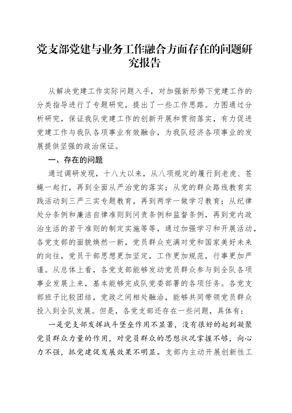 党支部党建与业务工作融合方面存在的问题研究报告_第1页