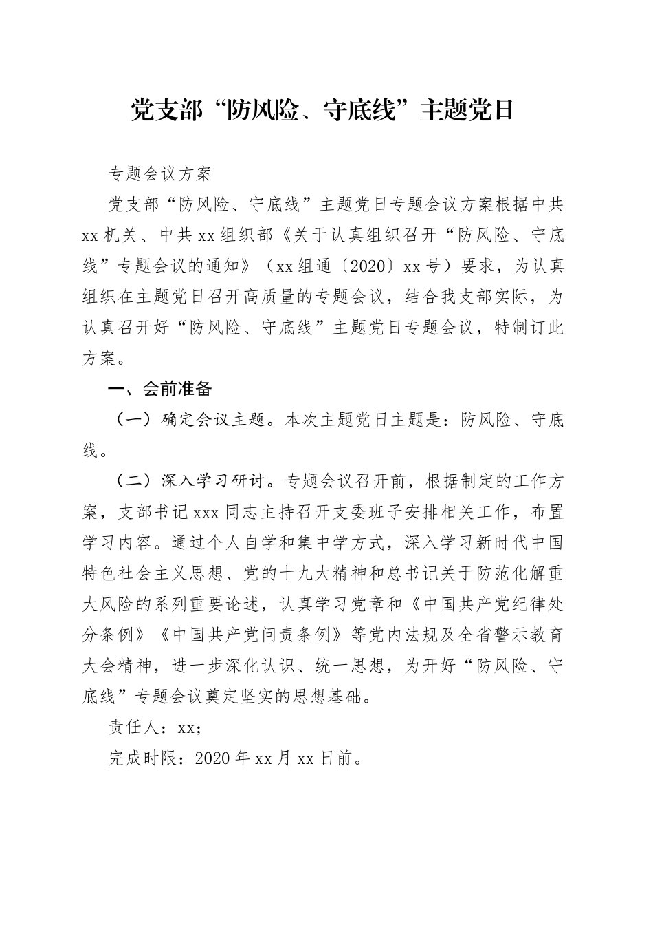 党支部防风险守底线主题党日专题会议方案_第1页