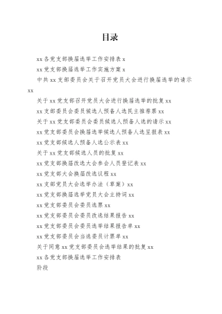 党支部换届改选材料合集
