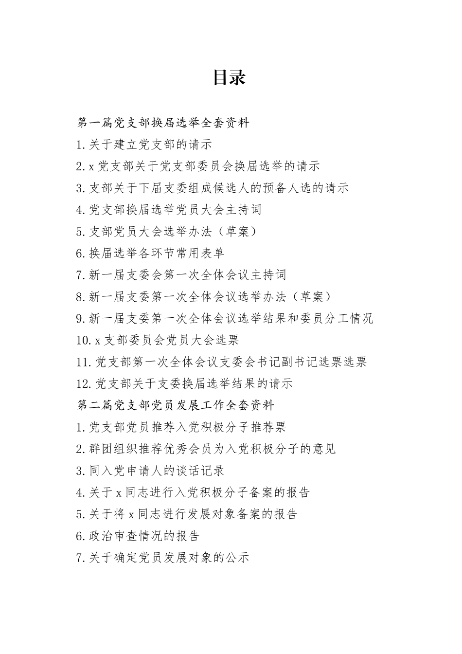 党支部换届选举范文合集_第1页