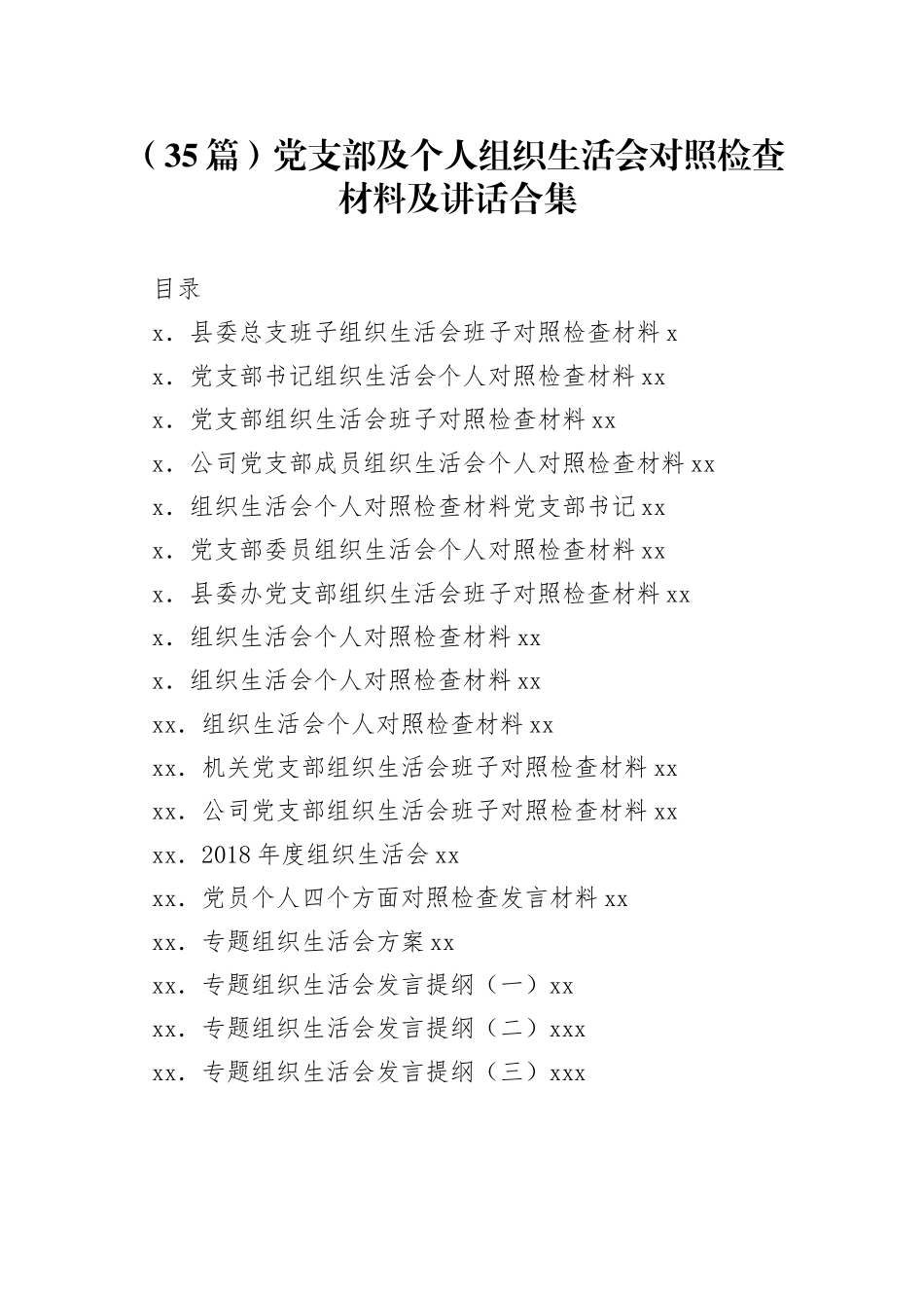 党支部及个人组织生活会对照检查材料及讲话合集（35篇）_第1页