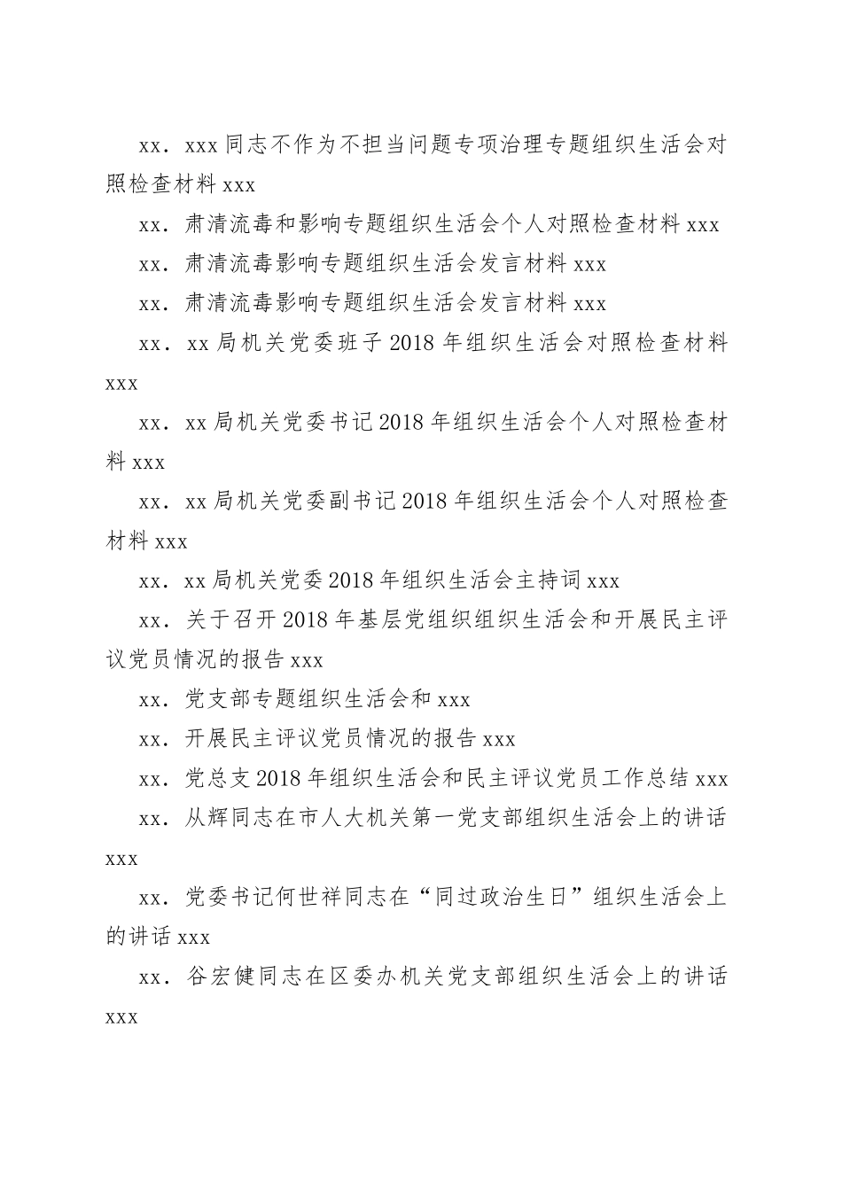 党支部及个人组织生活会对照检查材料及讲话合集（35篇）_第2页