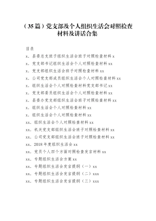 党支部及个人组织生活会对照检查材料及讲话合集（35篇）