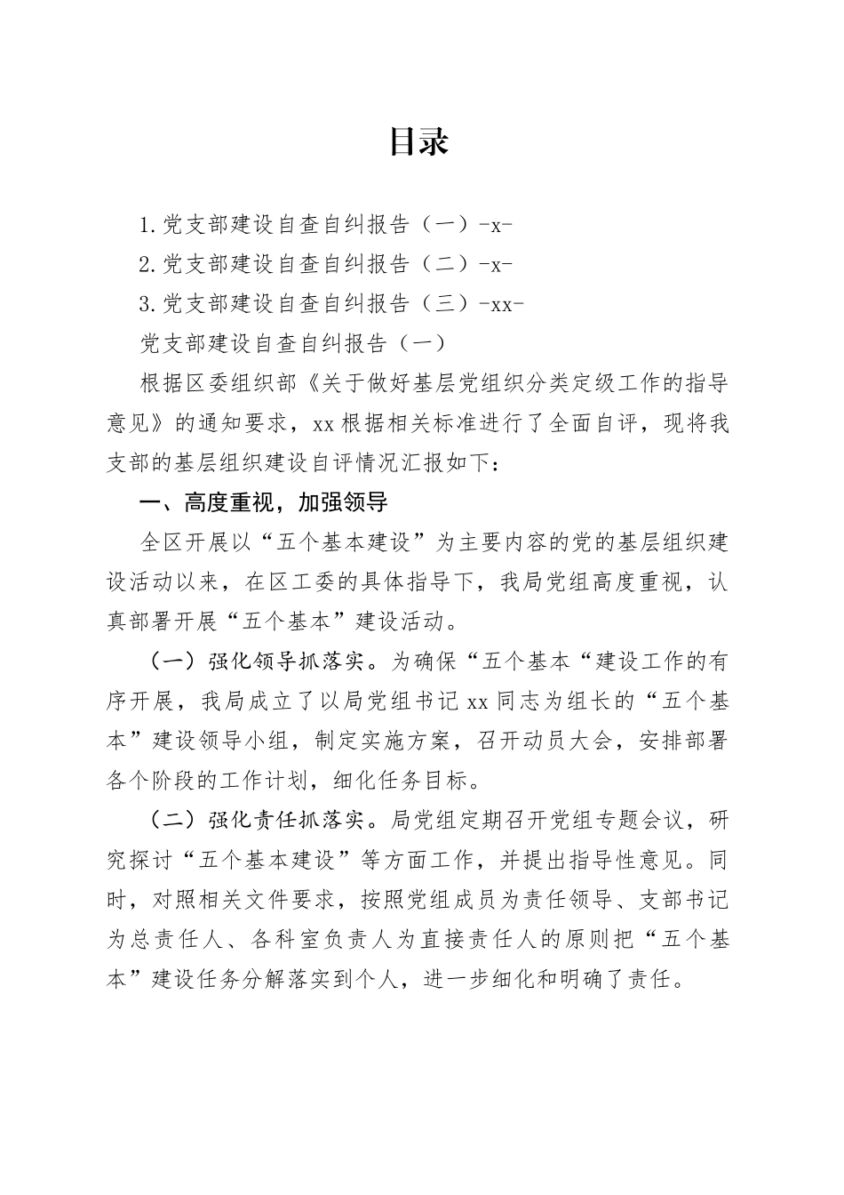 党支部建设自查自纠报告（3篇）_第1页