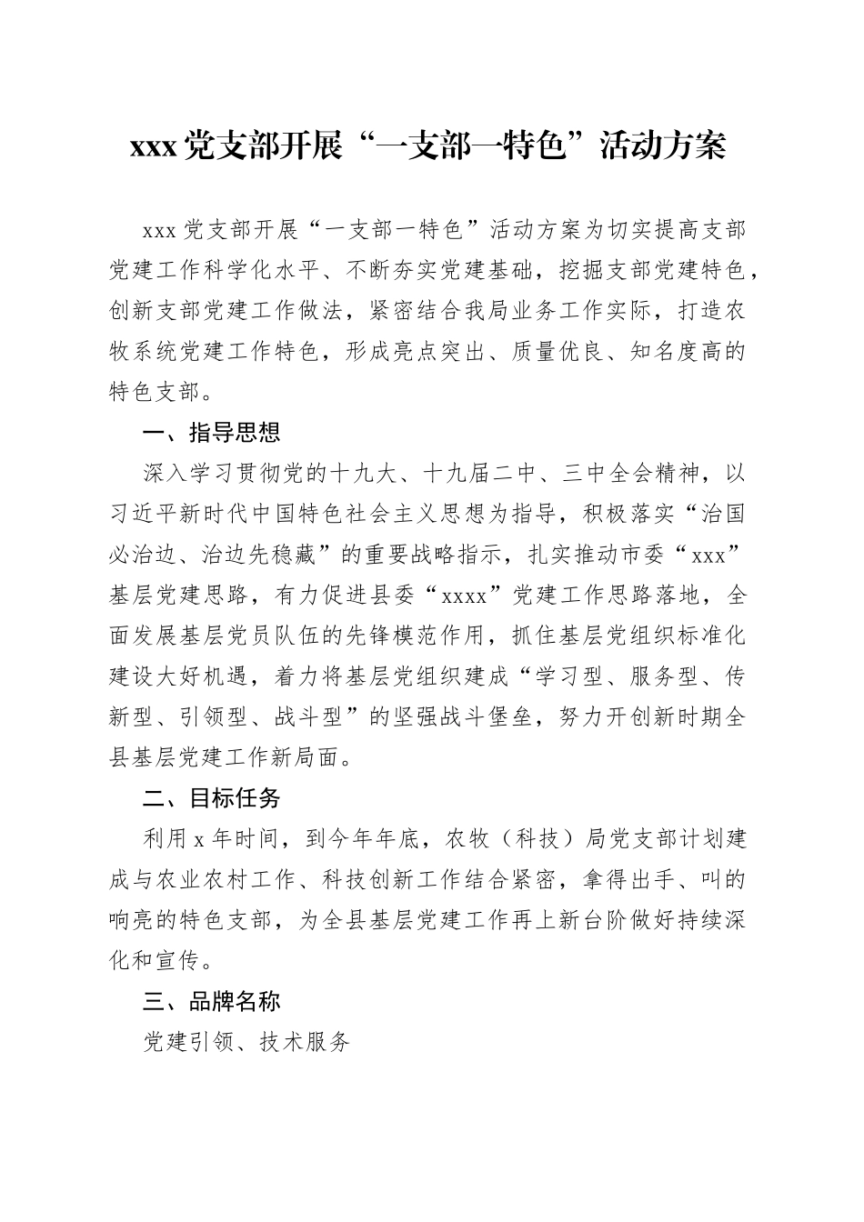 党支部开展“一支部一特色”活动方案_第1页