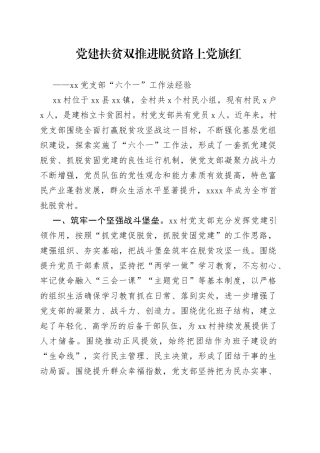 党支部六个一工作法经验