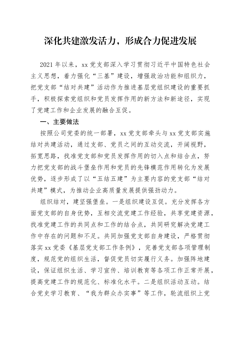 党支部深化共建激发活力，形成合力促进发展_第1页