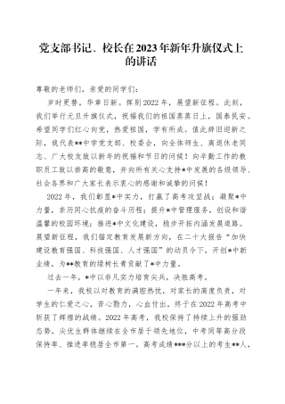 党支部书记、校长在2023年新年升旗仪式上的讲话