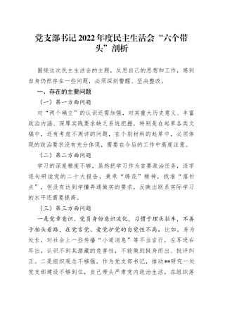 党支部书记2022年度民主生活会“六个带头”剖析材料（1）