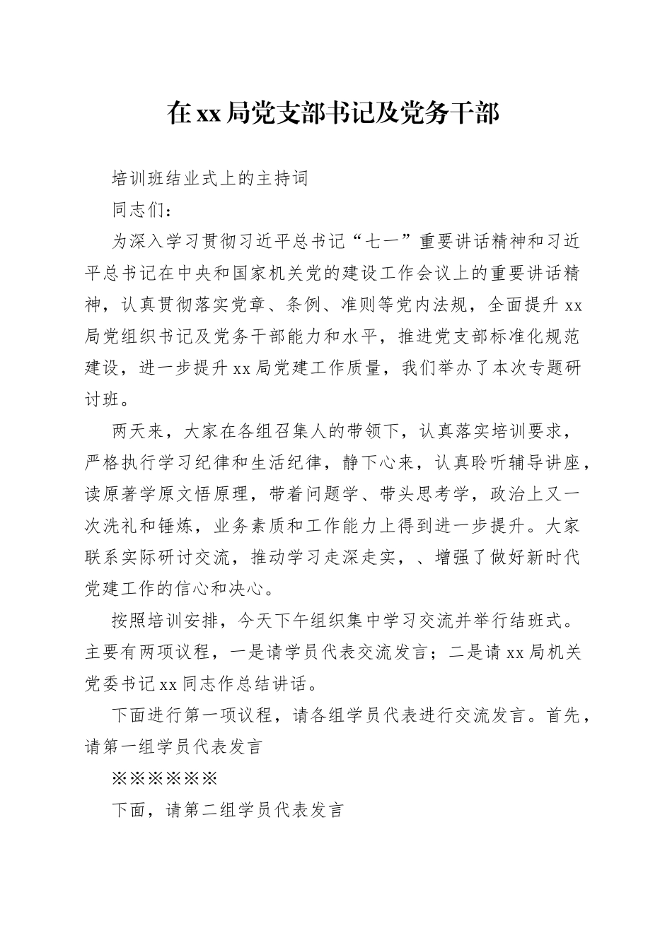 党支部书记及党务干部培训班结业式主持词_第1页