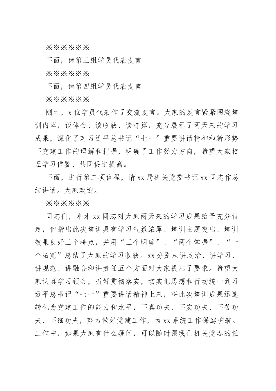 党支部书记及党务干部培训班结业式主持词_第2页