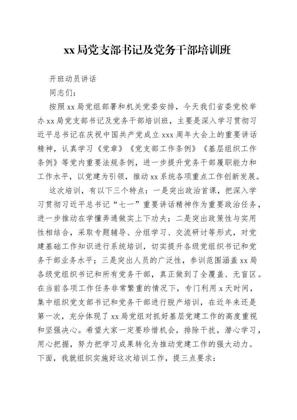 党支部书记及党务干部培训班开班动员讲话_第1页
