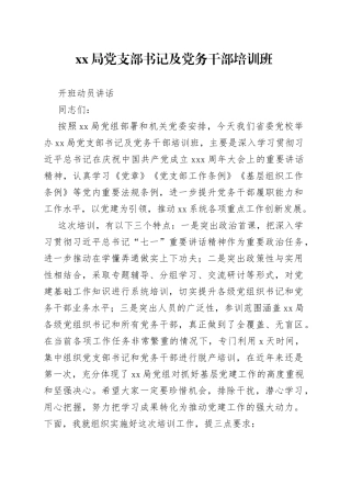 党支部书记及党务干部培训班开班动员讲话