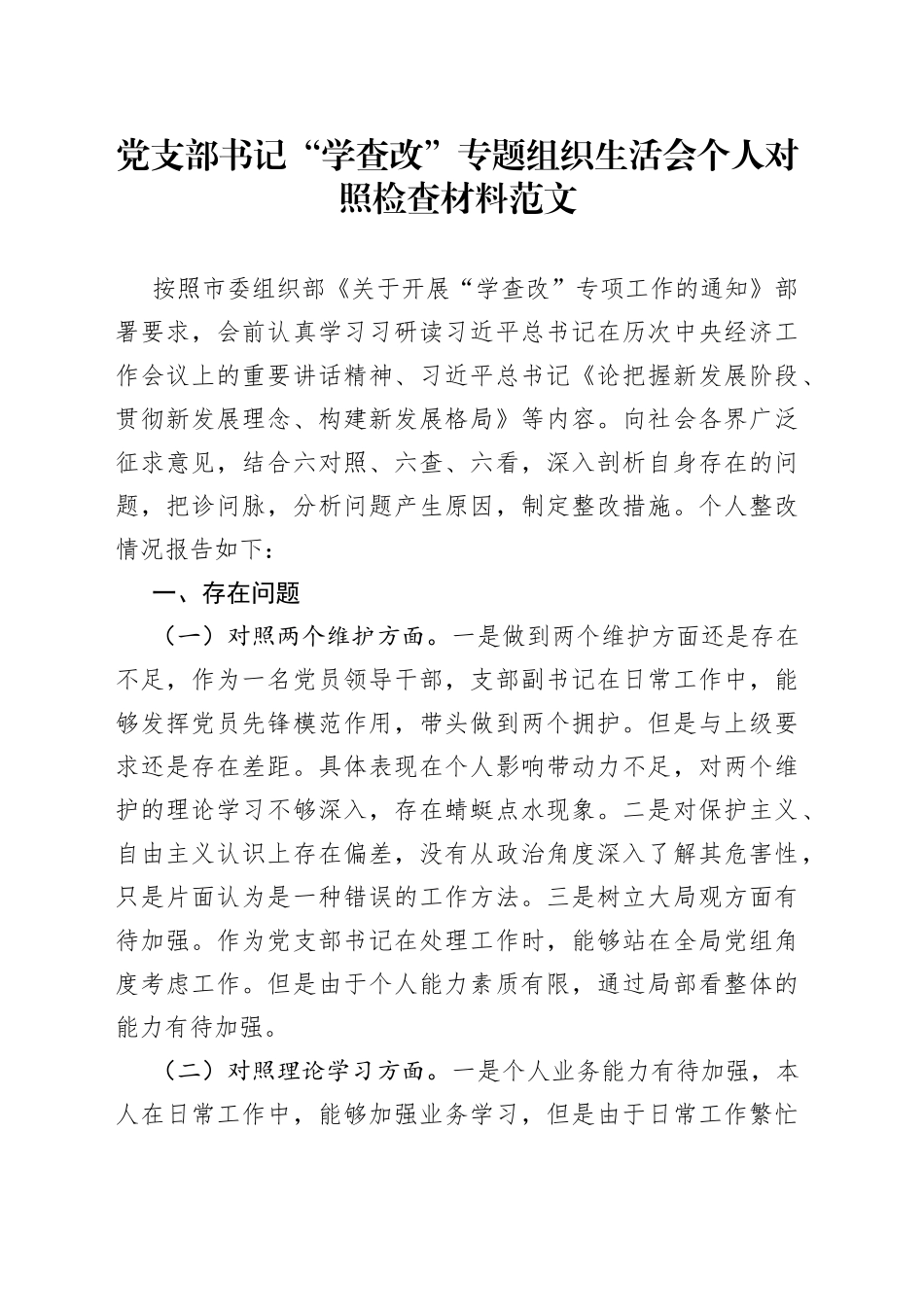 党支部书记学查改专题组织生活会个人对照检查材料_第1页