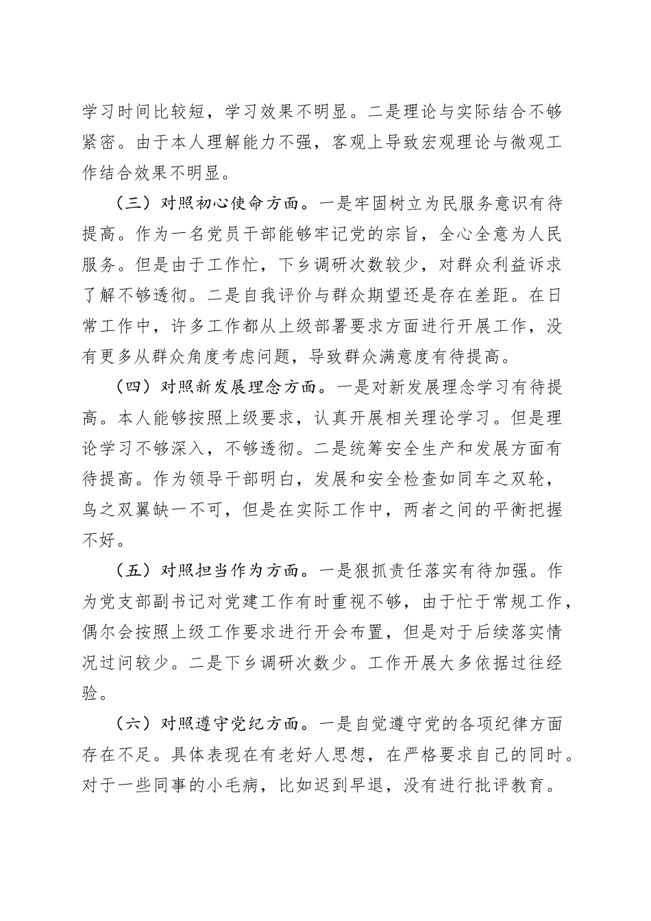 党支部书记学查改专题组织生活会个人对照检查材料_第2页