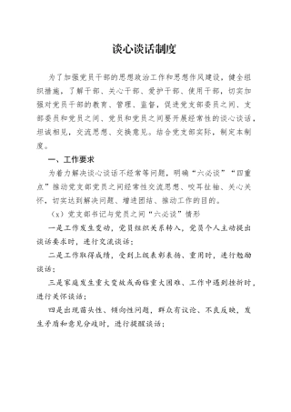 党支部谈心谈话制度