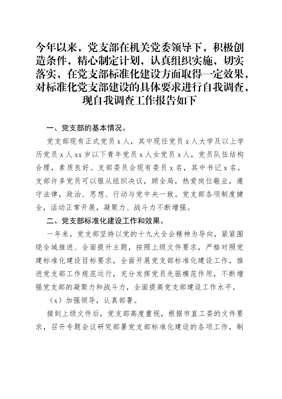 党支部提质量增效自查报告_第1页