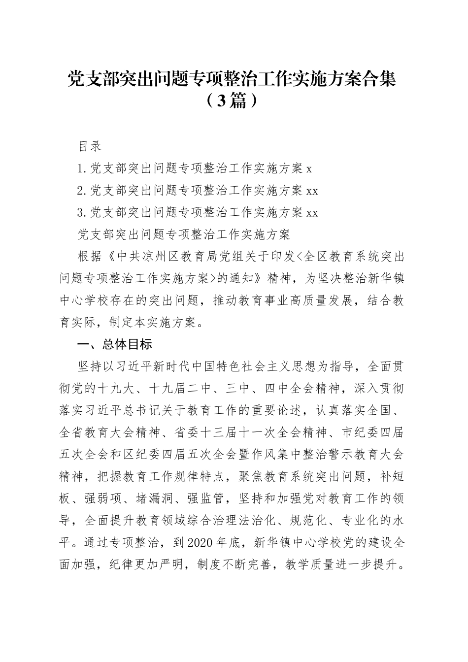 党支部突出问题专项整治工作实施方案合集（3篇）_第1页