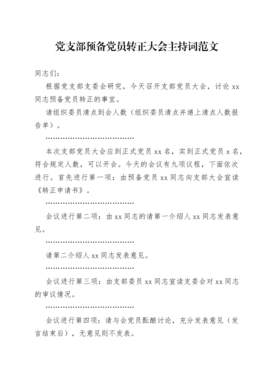 党支部预备党员转正大会主持词_第1页