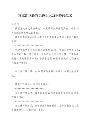 党支部预备党员转正大会主持词