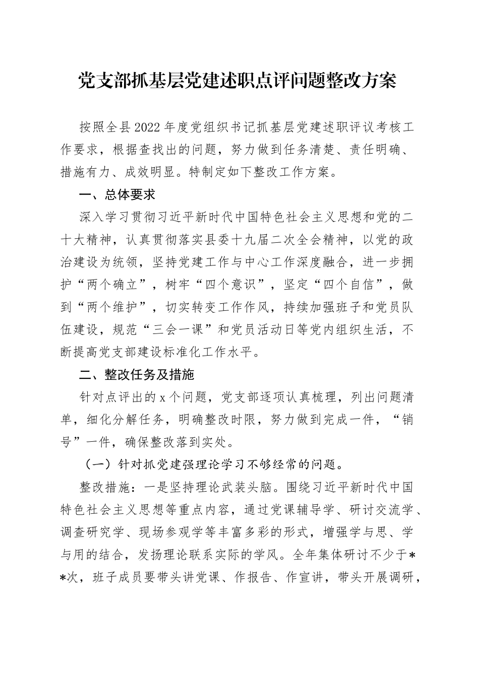 党支部抓基层党建述职点评问题整改方案_第1页