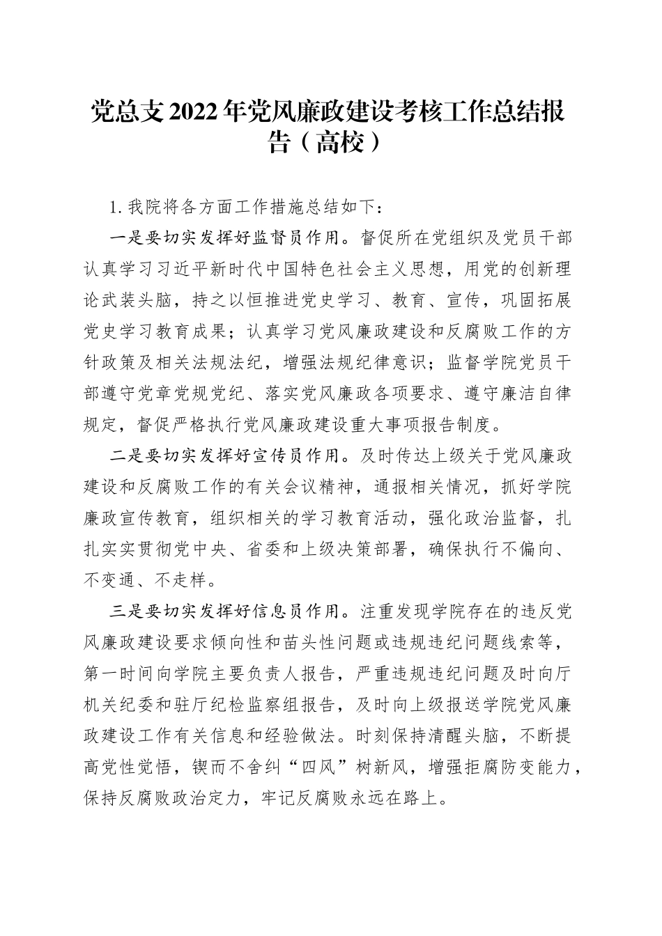 党总支2022年党风廉政建设考核工作总结报告（高校）_第1页