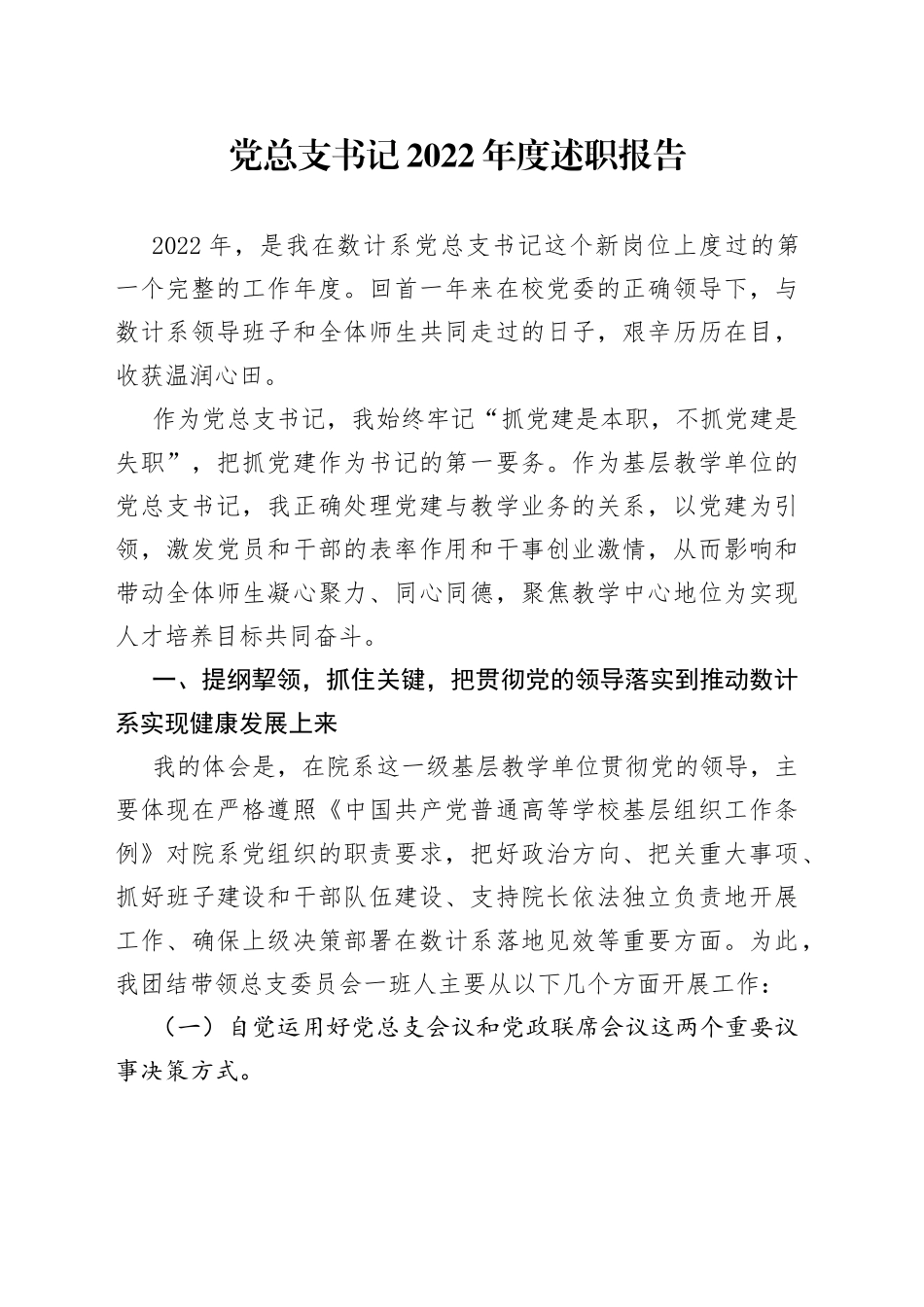 党总支书记2022年度述职报告_第1页