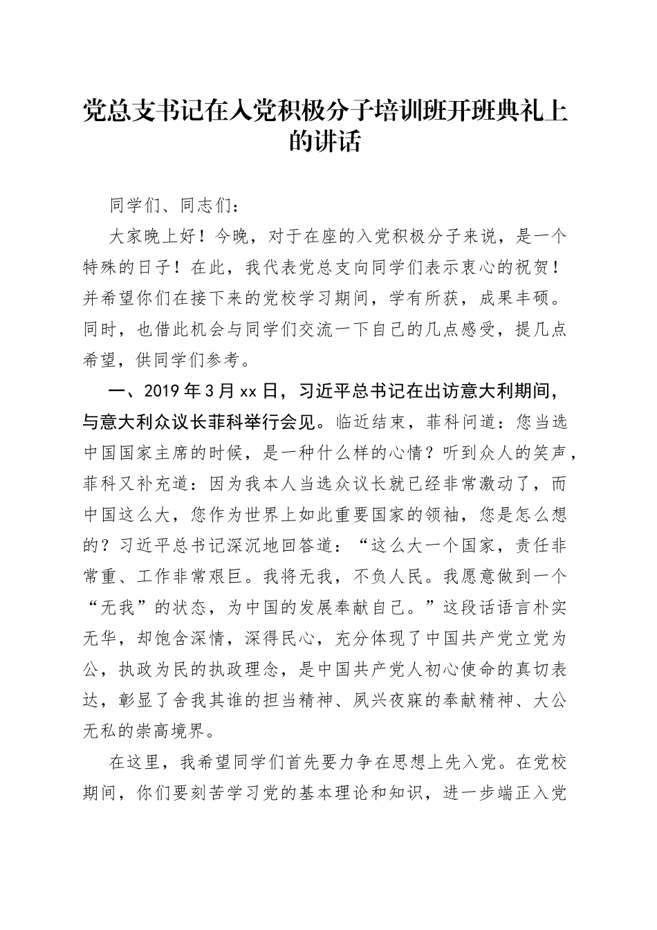 党总支书记在入党积极分子培训班开班典礼上的讲话_第1页
