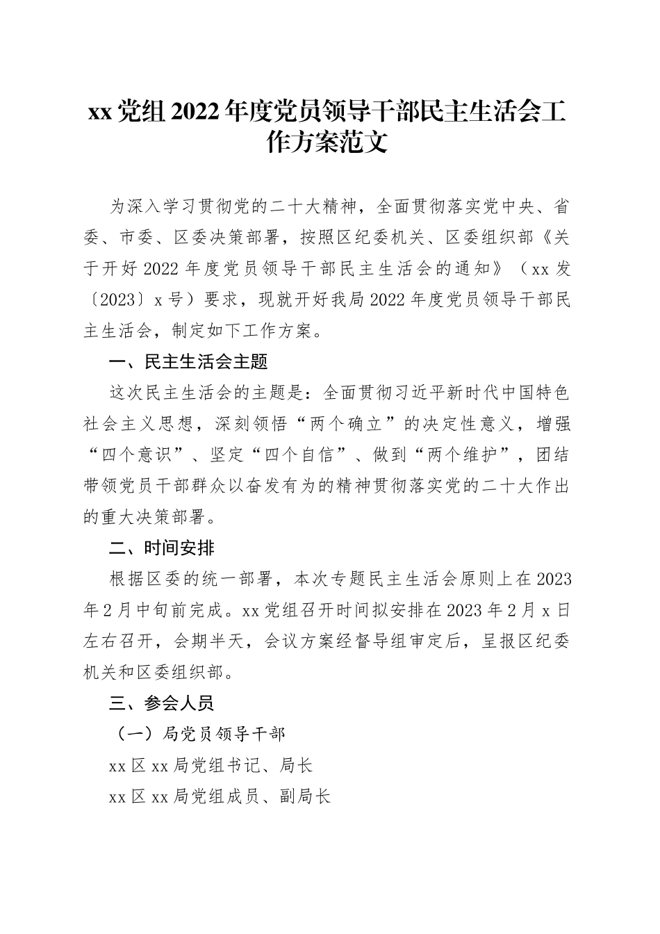 党组2022年度民主生活会工作方案范文（实施方案，2023年初）_第1页