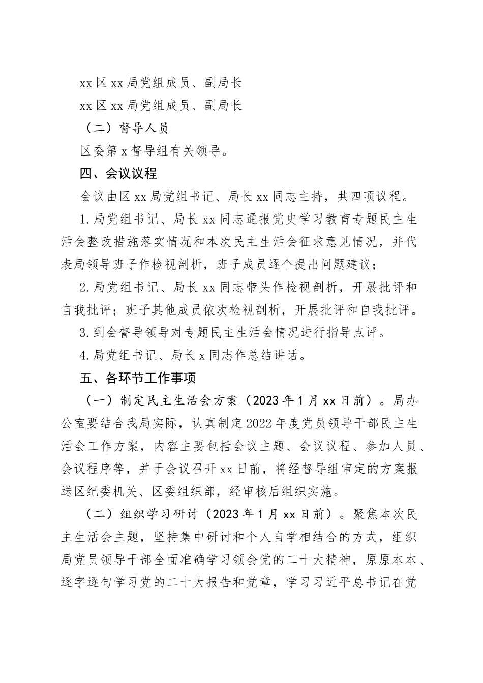 党组2022年度民主生活会工作方案范文（实施方案，2023年初）_第2页
