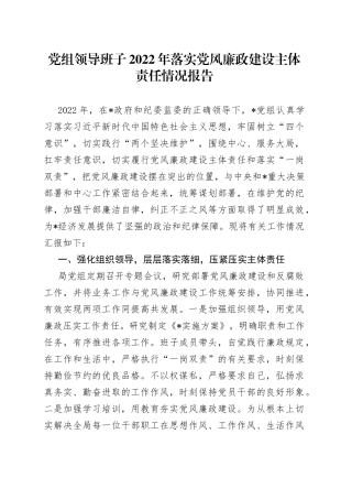 党组领导班子2022年落实党风廉政建设主体责任情况报告