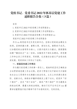 党组书记、党委书记2022年抓基层党建工作述职报告合集（3篇）