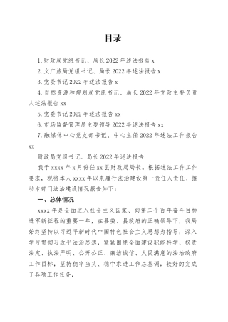 党组书记、局长、党委书记2022年述法报告合集