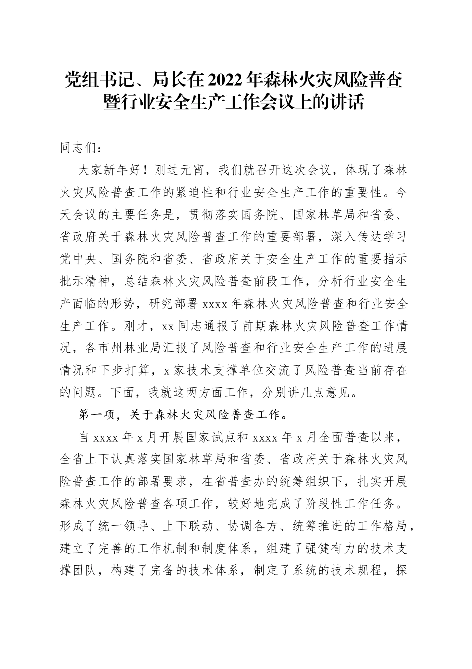 党组书记、局长在2022年森林火灾风险普查暨行业安全生产工作会议上的讲话_第1页